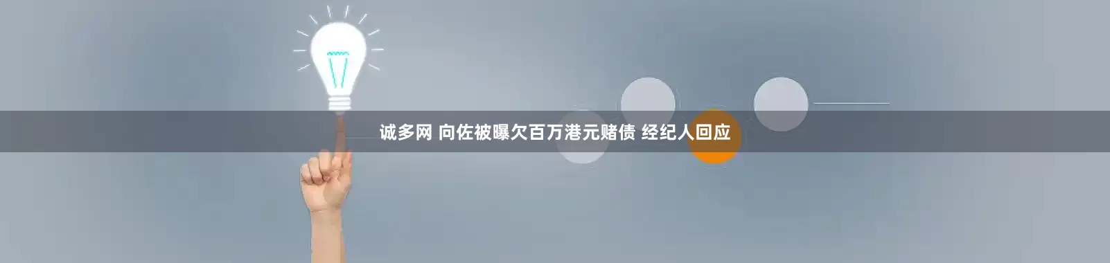 诚多网 向佐被曝欠百万港元赌债 经纪人回应