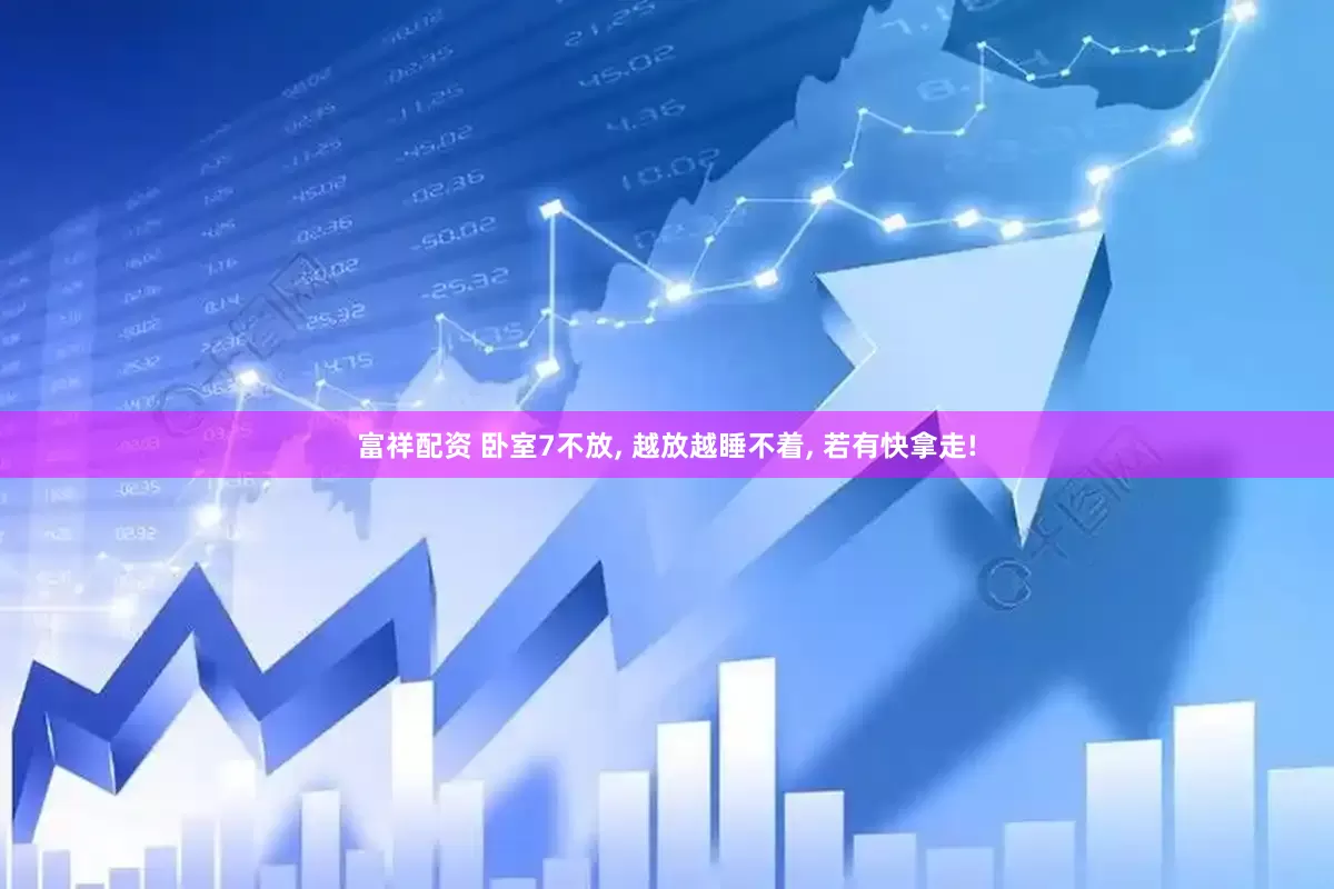 富祥配资 卧室7不放, 越放越睡不着, 若有快拿走!